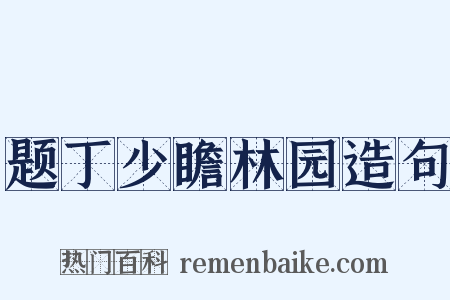 题丁少瞻林园造句是什么意思的图片